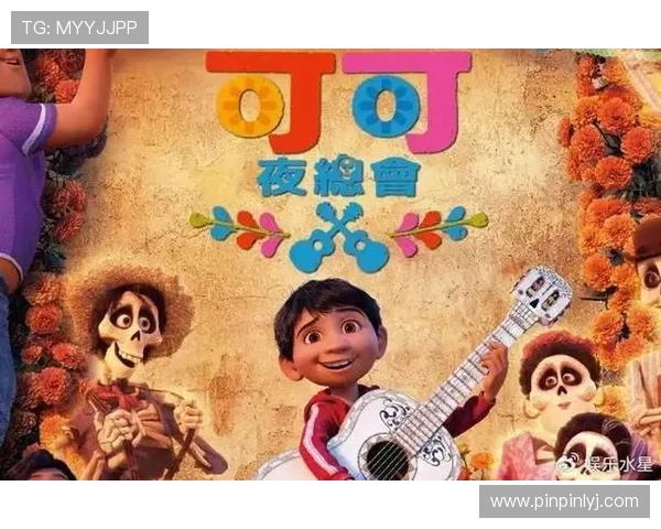 《寻梦环游记》：一场关于爱、记忆与家庭的墨西哥灵魂之旅