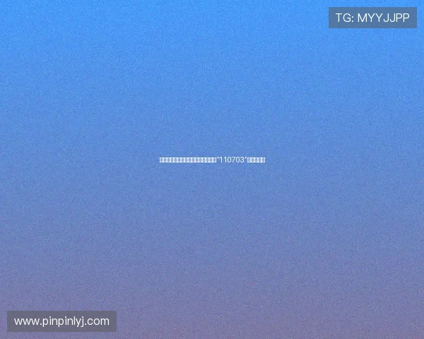 两天一夜，不止一次心动：一场关于“110703”的浪漫邀约