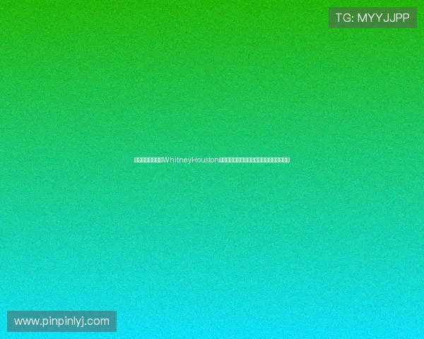 《保镖》：不止是WhitneyHouston的一次惊艳亮相，更是影史经典的情感奏鸣曲