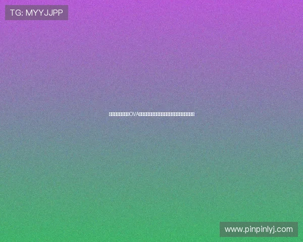 《科学的超电磁炮OVA》：炮姐的魔法与青春，未曾落幕的学园都市篇章