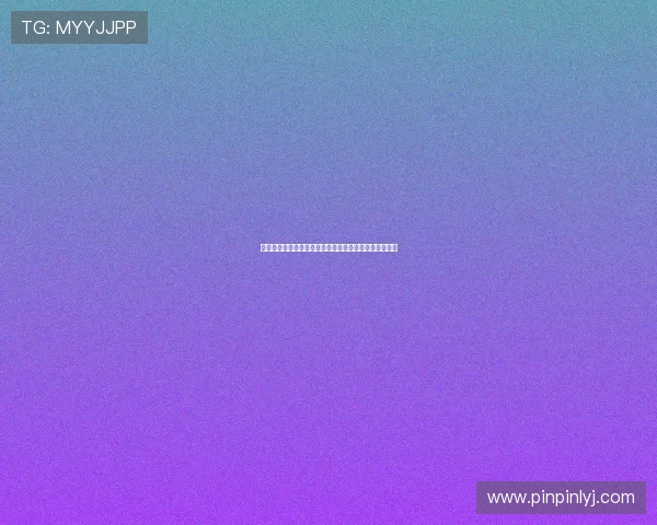 岁月流转，初心依旧：波多野结衣的星光轨迹与人生哲学